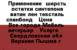 Применение: шерсть,остатки синтепона,ватин,лен,текстиль,спанбонд › Цена ­ 100 - Все города Мебель, интерьер » Услуги   . Свердловская обл.,Верхняя Пышма г.